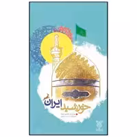 کتاب خورشید ایران اثر محسن نعماء نشر جمال