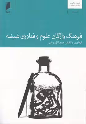 فرهنگ واژگان علوم و فناوری شیشه(دنیای‌اقتصاد) *$$
