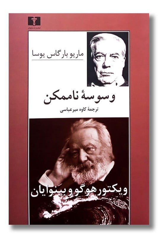کتاب وسوسه ناممکن ویکتور هوگو و بینوایان