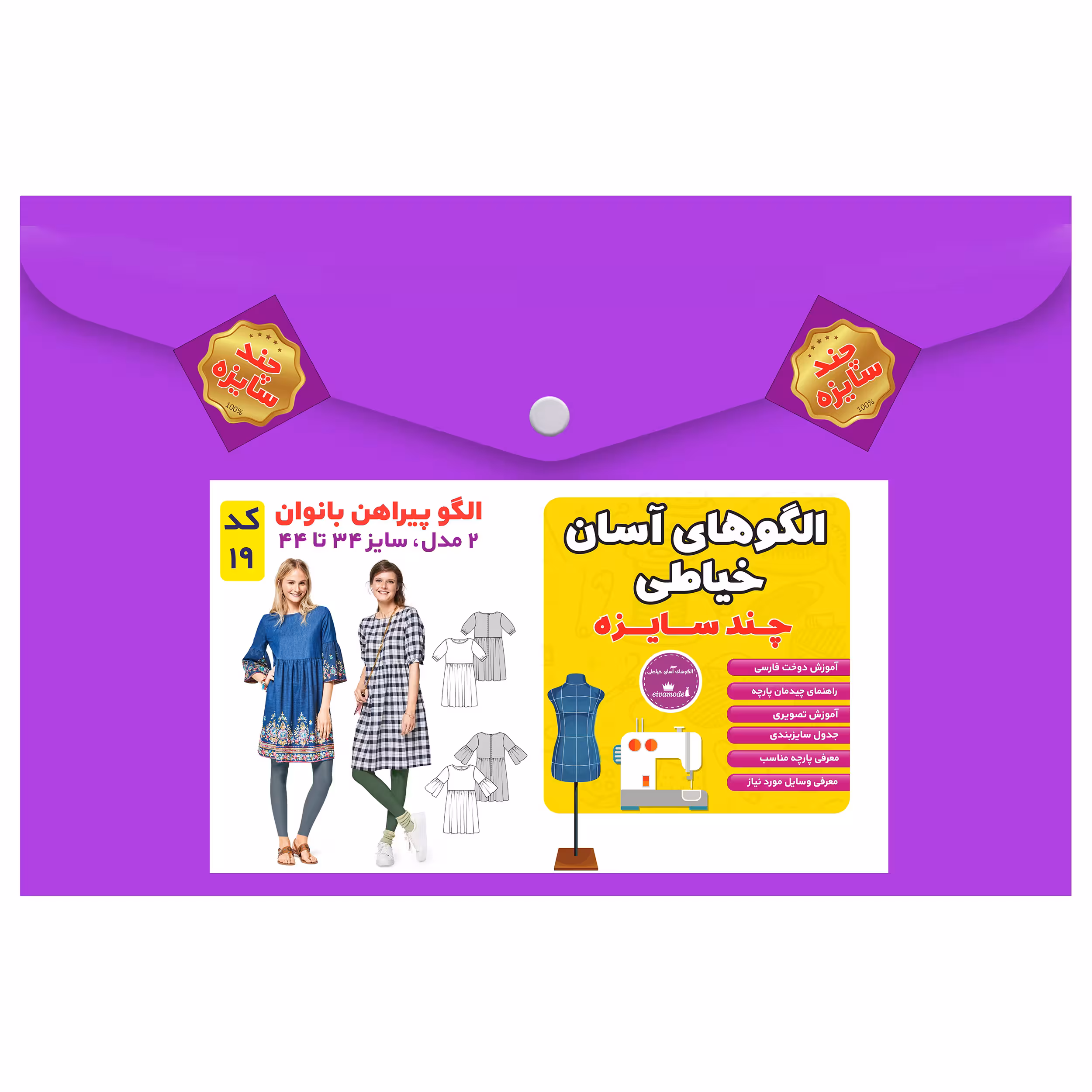 الگو خیاطی پیراهن بانوان سایز 24 تا 44 متد مولر کد 19