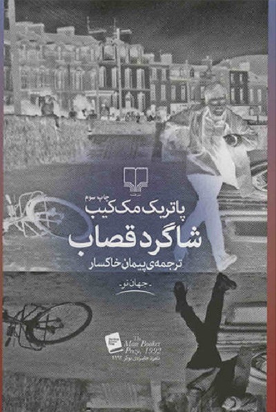 شاگرد قصاب