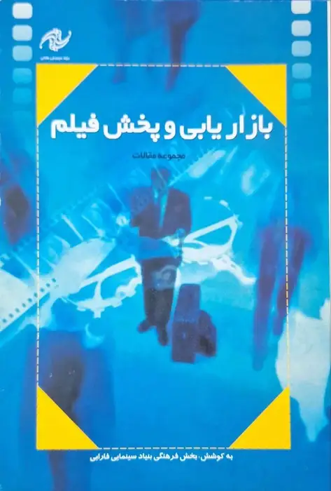 بازاریابی و پخش فیلم (مجموعه مقالات)