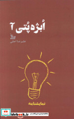 قیمت و خرید کتاب ابژه پتی آ اثر علیرضا اجلی | ایده بوک