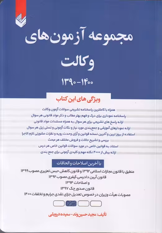 خرید کتاب مجموعه آزمون‌های وکالت (1402 – 1392) : حسین‌وند — کتابسرای طه
