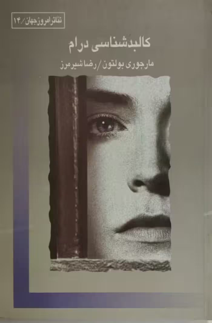 کالبد شناسی درام | مارجوری بولتون