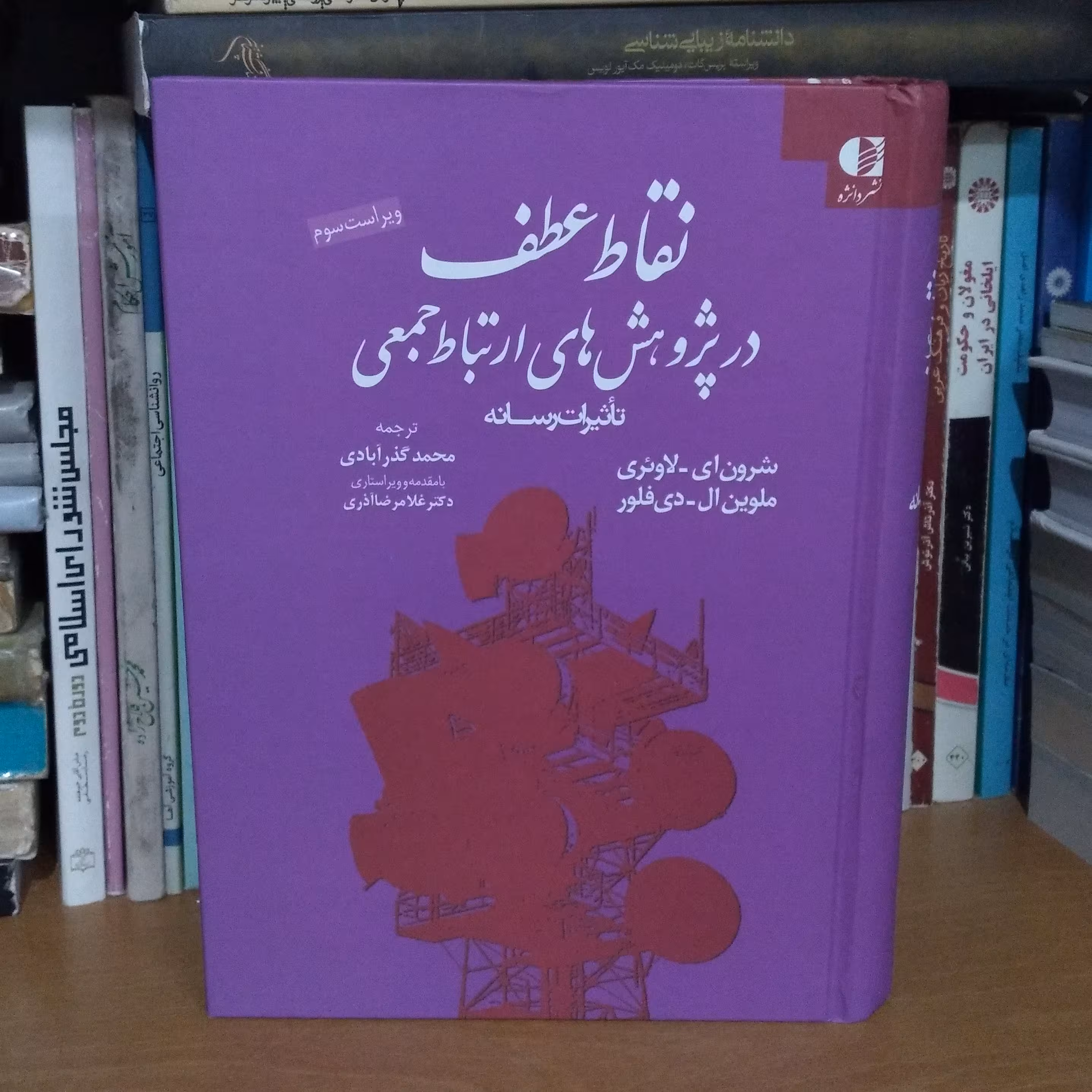 نقاط عطف در  پژوهش های  ارتباط جمعی - تأثیرات رسانه