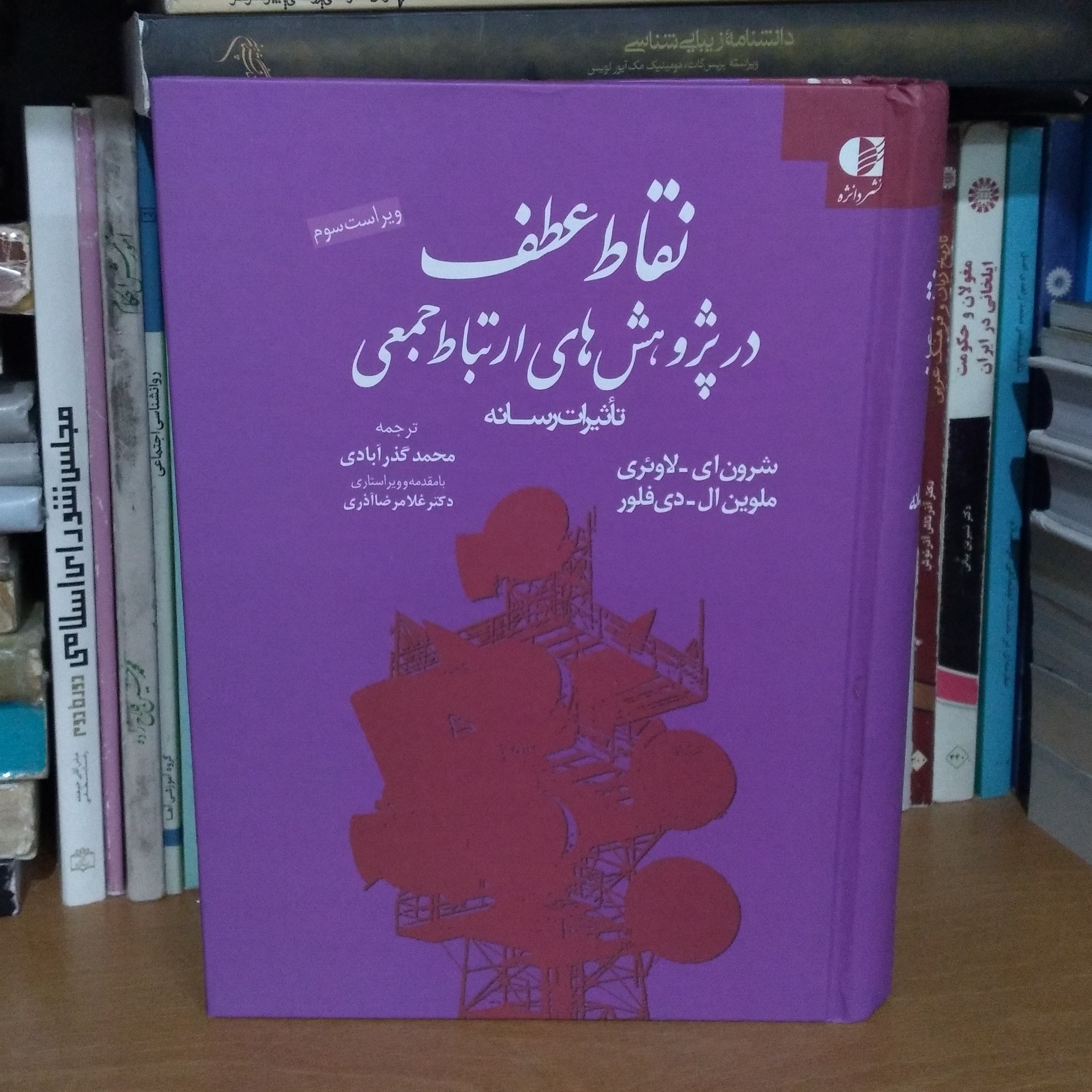 نقاط عطف در پژوهش های ارتباط جمعی - تأثیرات رسانه