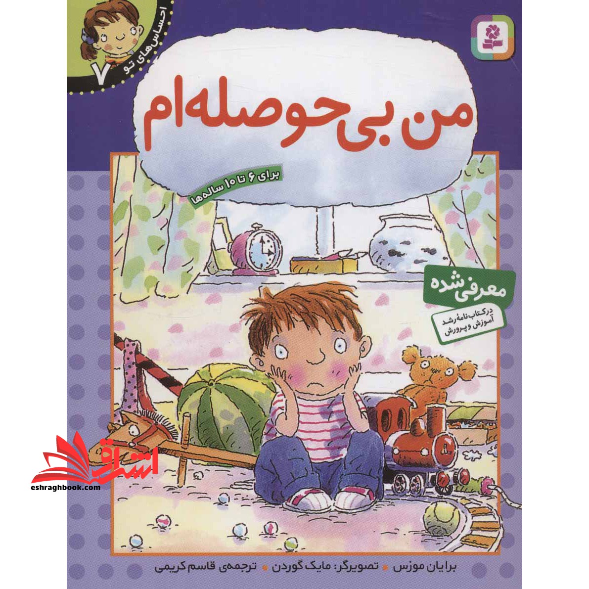 کتاب من بی حوصله ام - احساس های تو 7 برای 6 تا 10 ساله ها - فروشگاه کتاب اشراق