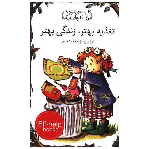 کتاب کلیدهای کوچک برای قفل های بزرگ (تغذیه بهتر زندگی بهتر) اثر لورا پیروت