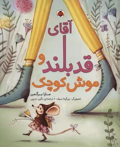 آقای قدبلند و موش کوچک (گلاسه)