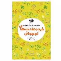 کتاب خرده عادت های نوجوانی اثر کیت گلدین انتشارات آلاچیق