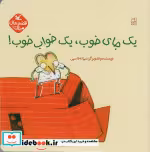 قیمت و خرید کتاب یک جای خوب یک خواب خوب | ایده بوک