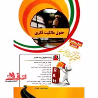 کتاب تحلیلی حقوق مالکیت فکری (راه) نسل پنجم، ویژه دانشجویان رشته حقوق - فروشگاه کتاب اشراق