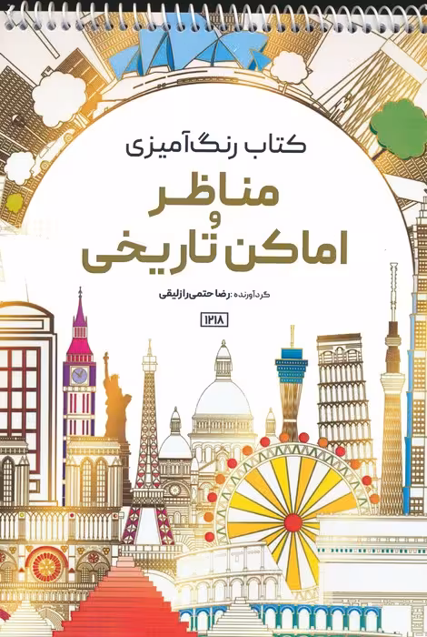 کتاب رنگ آمیزی (مناظر و اماکن تاریخی،کد 1218)،(سیمی) - ناشربوک | خرید آنلاین کتاب