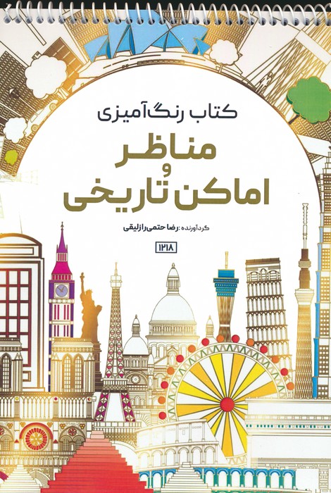 کتاب رنگ آمیزی (مناظر و اماکن تاریخی،کد 1218)،(سیمی) - ناشربوک | خرید آنلاین کتاب