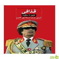قذافی ظهور تا سقوط ثالث - سیب ترش - SibTorsh | خرید با تخفیف ویژه