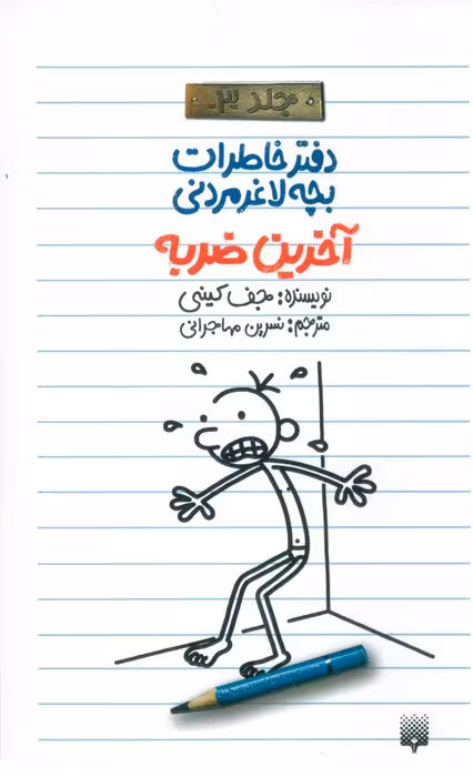 آخرین ضربه (دفتر خاطرات بچه لاغرمردنی 3) - ناشربوک | خرید آنلاین کتاب