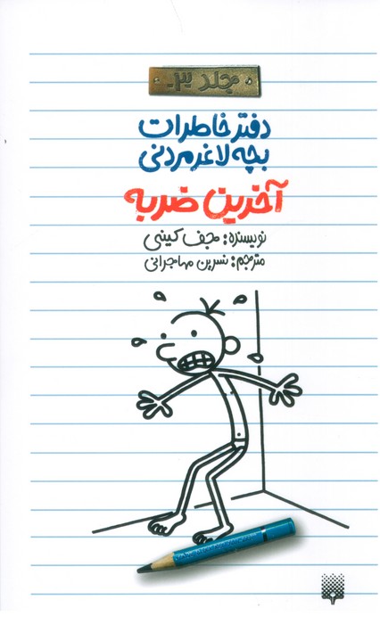 آخرین ضربه (دفتر خاطرات بچه لاغرمردنی 3) - ناشربوک | خرید آنلاین کتاب