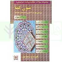 مجموعه سوالات طبقه بندی شده موضوعی متون فقه | دکتر لطفی
