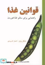 قیمت و خرید کتاب قوانین غذا نشر دایره اثر مایکل پولن | ایده بوک
