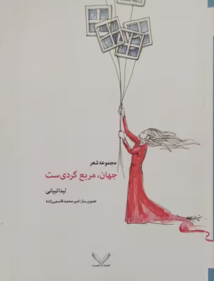 جهان، مربع گردی ست | لیدا تبیانی