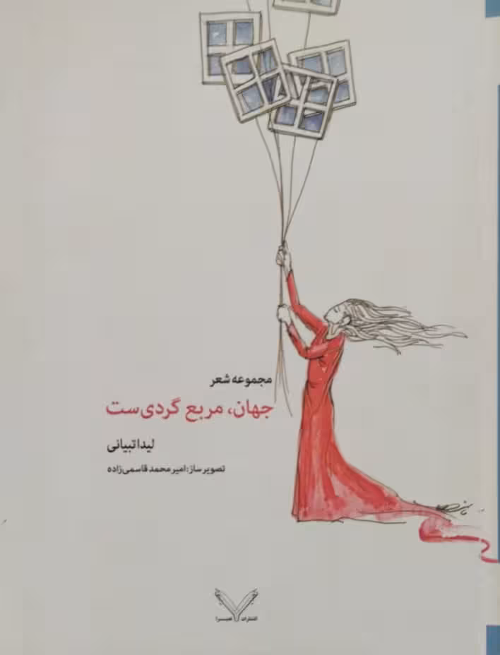 جهان، مربع گردی ست | لیدا تبیانی