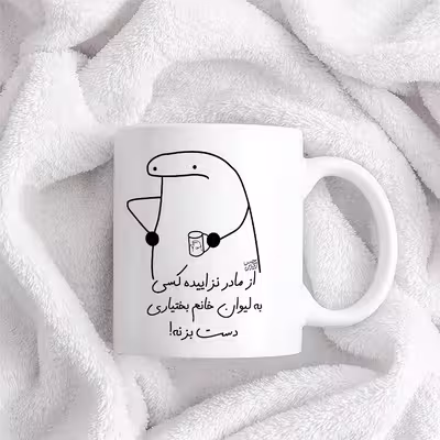 ماگ حس آمیزی طرح از مادر نزاییده مدل خانم بختیاری 