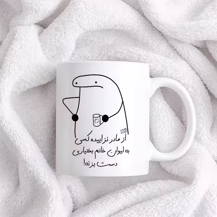 ماگ حس آمیزی طرح از مادر نزاییده مدل خانم بختیاری 