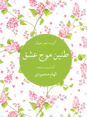 گزیده شعر جهان: طنین موج عشق