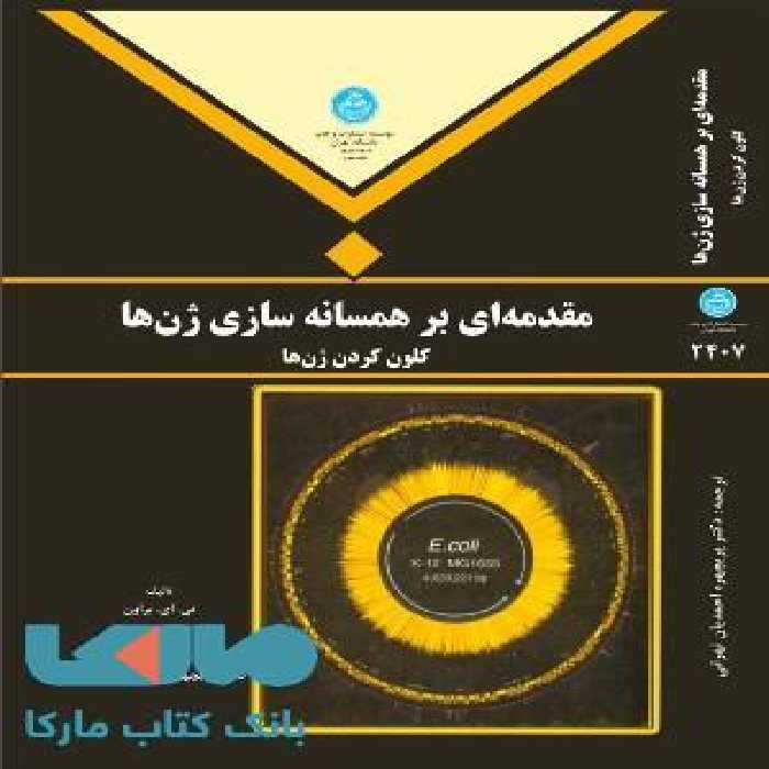 مقدمه ای بر همسانه سازی ژن و تجزه و تحلیل دی ان ای نشر دانشگاه تهران