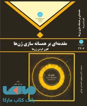 مقدمه ای بر همسانه سازی ژن و تجزه و تحلیل دی ان ای نشر دانشگاه تهران