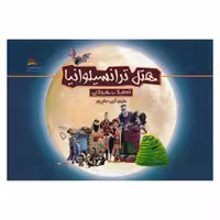 کتاب هتل ترانسیلوانیا تعطیلات رویایی اثر آرین صالح پور نشر پادینا