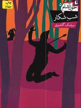 خون آشام 5: شب شکار | مرکز فرهنگی آبی
