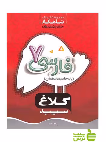 شاهکار فارسی هفتم کلاغ سپید - سیب ترش - SibTorsh مولف طاهره صادقی