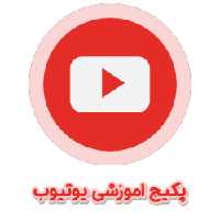 پکیج آموزشی یوتیوب