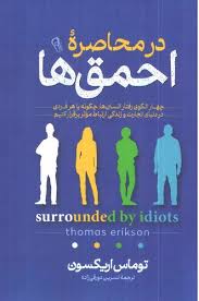خلاصه کتاب در محاصره احمق ها