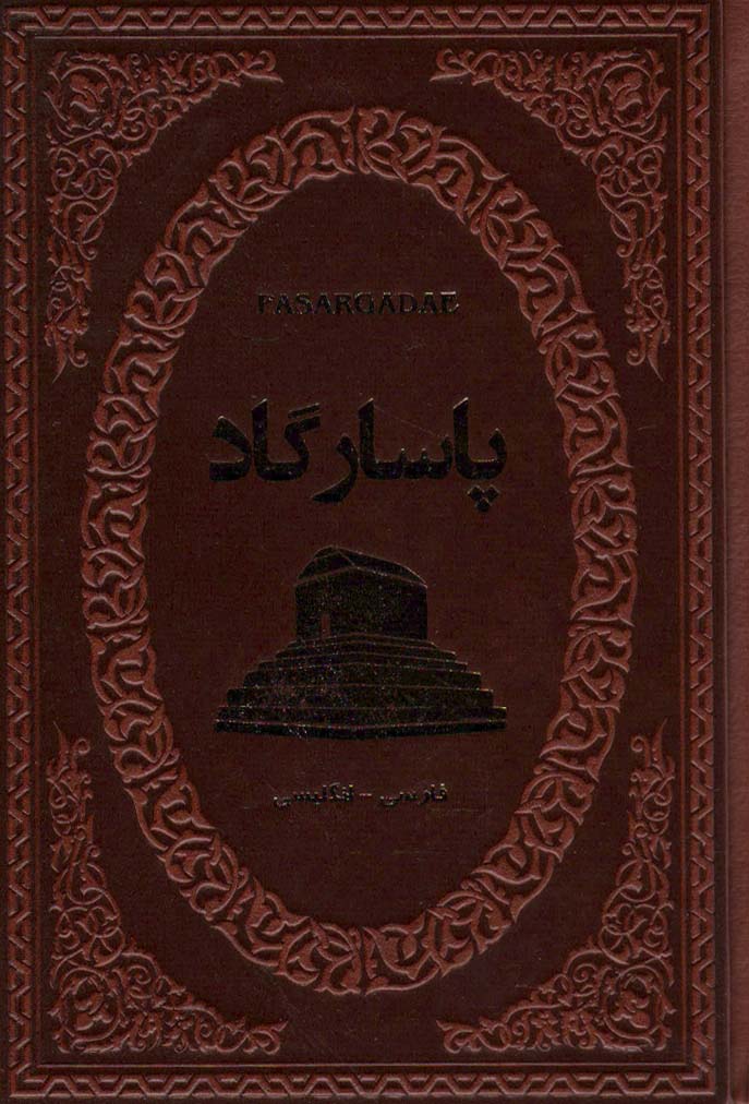 پاسارگاد (2زبانه،چرم) - ناشربوک | خرید آنلاین کتاب