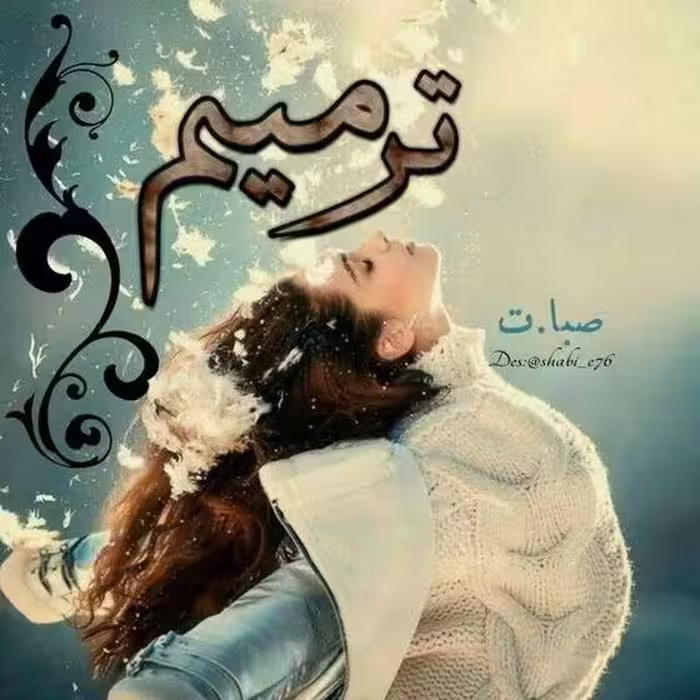 رمان ترمیم از صبا ترک ژانر عاشقانه در1257صفحه