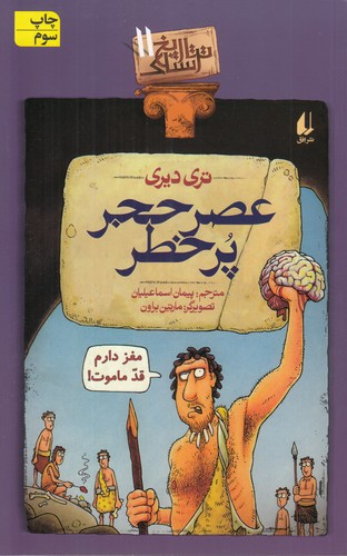 خرید کتاب تاریخ ترسناک (11) : عصر حجر پرخطر — کتابسرای طه