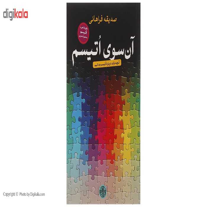 کتاب آن سوی اتیسم اثر صدیقه فراهانی