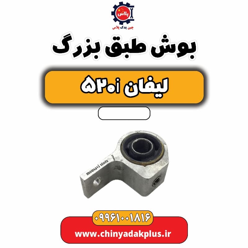 بوش طبق بزرگ لیفان 520i