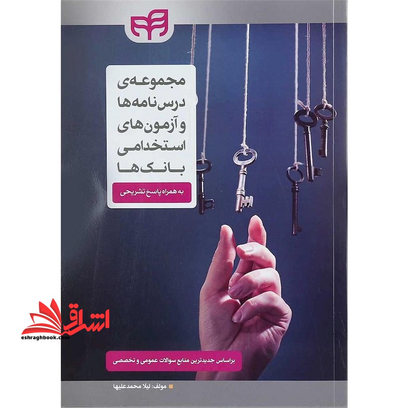 مجموعه درس نامه ها و آزمون های استخدامی بانک ها به همراه پاسخ تشریحی - فروشگاه کتاب اشراق