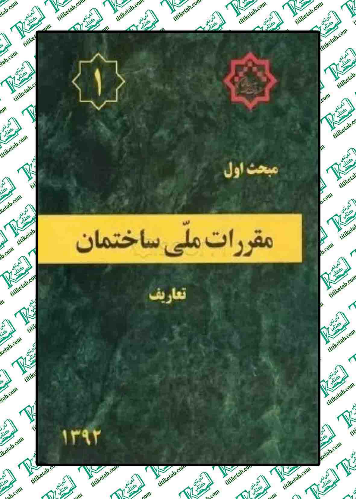 مقررات ملی ساختمان مبحث اول