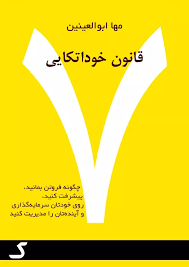 خلاصه کتاب 7 قانون خوداتکایی