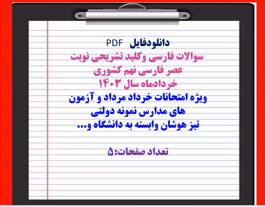 سوالات فارسی وکلید تشریحی نوبت عصر فارسی نهم کشوری  خردادماه سال 1403