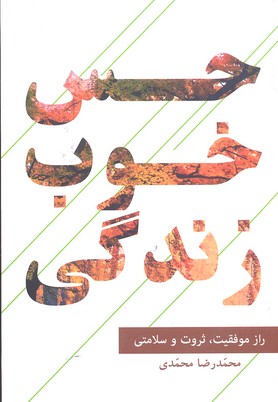 حس خوب زندگی