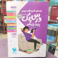 کتاب درس پک پایه یازدهم رشته تجربی / انتشارات مهر و ماه 