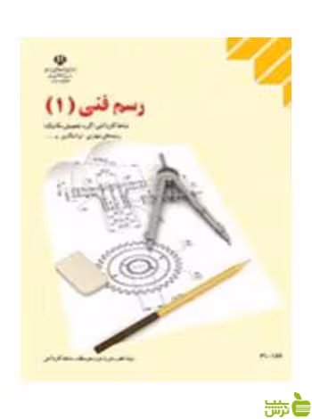 رسم فنی1 دهم کاردانش - سیب ترش - SibTorsh تخفیف ویژه