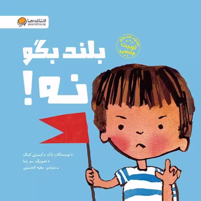 بلند بگو نه!