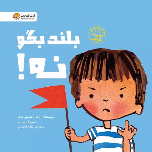 بلند بگو نه!
